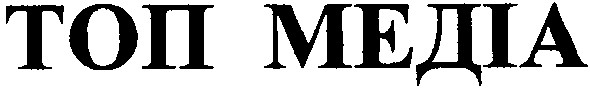 топ медіа