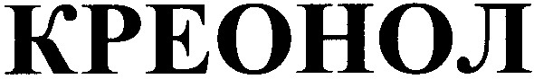 креонол