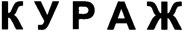 кураж