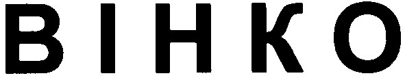 вінко