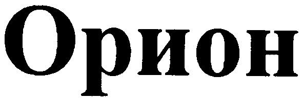 орион