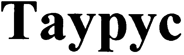 таурус