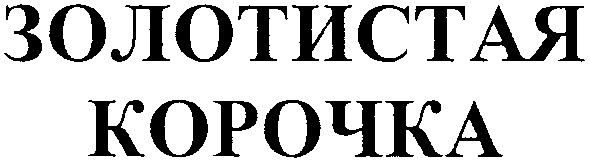 золотистая