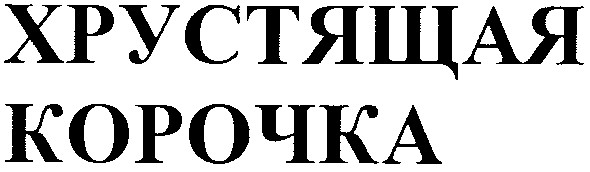 хрустящая