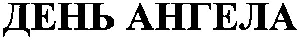 день ангела