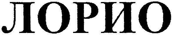 лорио
