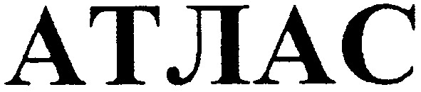 атлас