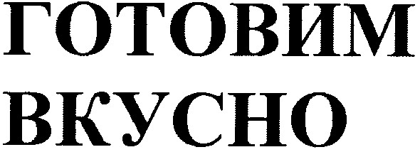 готовим вкусно