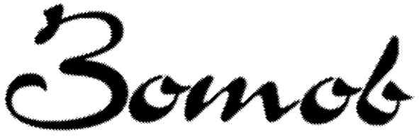 зотов
