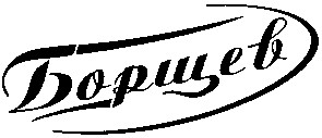 борщев