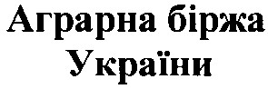 аграрна біржа україни