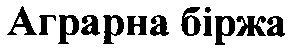 аграрна біржа