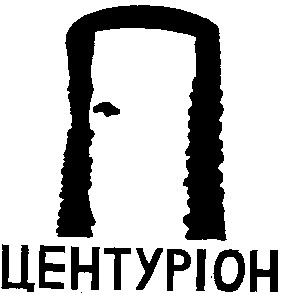 центуріон