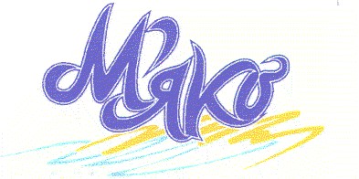 м'яко