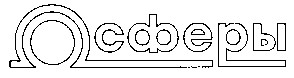осферы