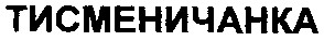 тисменичанка