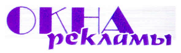 окна рекламы