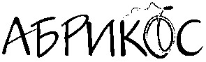 абрикос