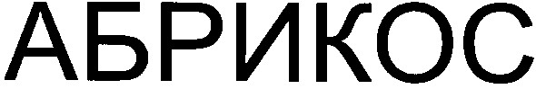 абрикос