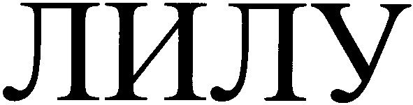 лилу