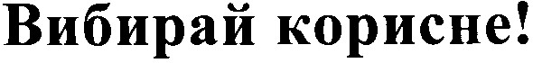 вибирай корисне!