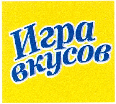 игра вкусов