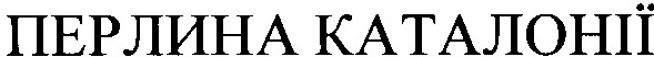 перлина каталонії