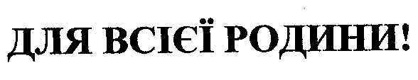для всієї родини!