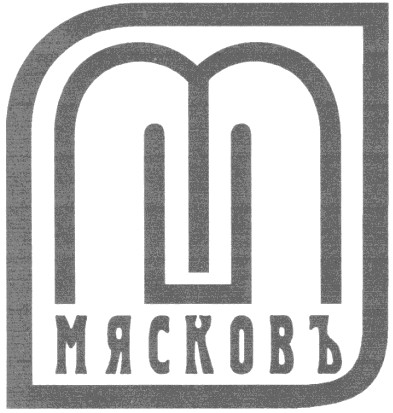 мясковъ