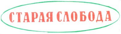 старая слобода