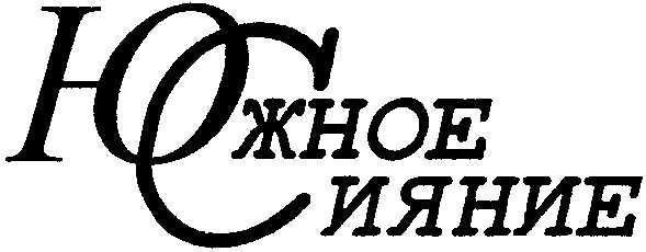 сияние