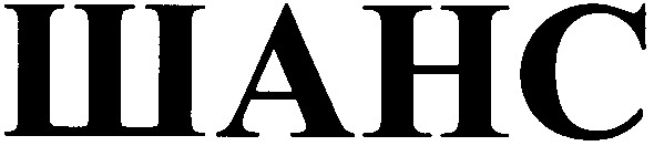 шанс