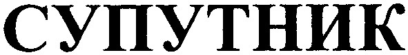 супутник