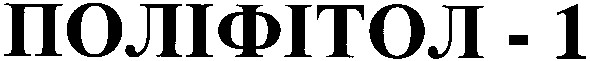 поліфітол-1