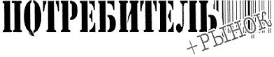 потребитель + рынок