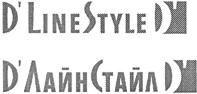 д'лайн стайл д'