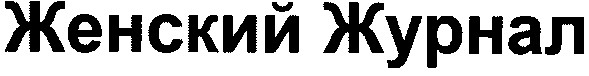 женский журнал