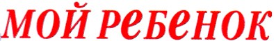 мой ребенок
