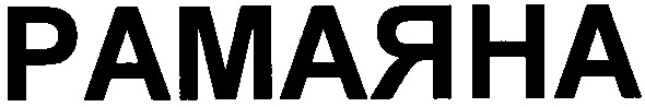 рамаяна