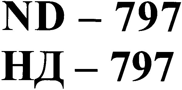 нд-797
