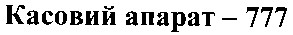 касовий апарат-777