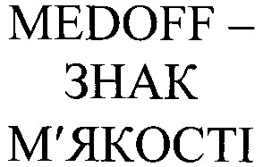 medoff- знак м'якості
