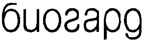 биогард