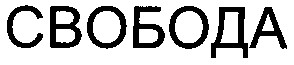 свобода