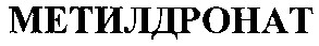 метилдронат