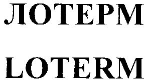 лотерм