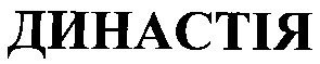 династія
