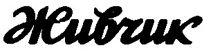 живчик