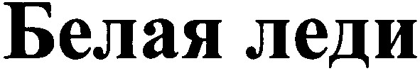 белая леди