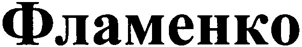 фламенко